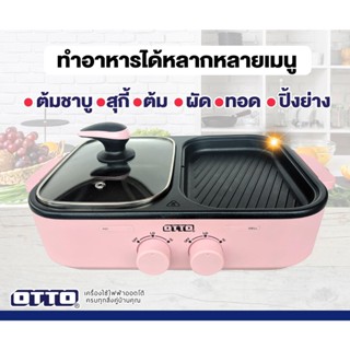 เครื่องใช้ไฟฟ้าขนาดเล็ก OTTO เตาย่าง 2in1 รุ่น GR-170a สุกี้บาร์บีคิว ความจุหม้อ 1 ลิตร หม้อสุกี้ เตาปิ้งย่าง ไฟฟ้า