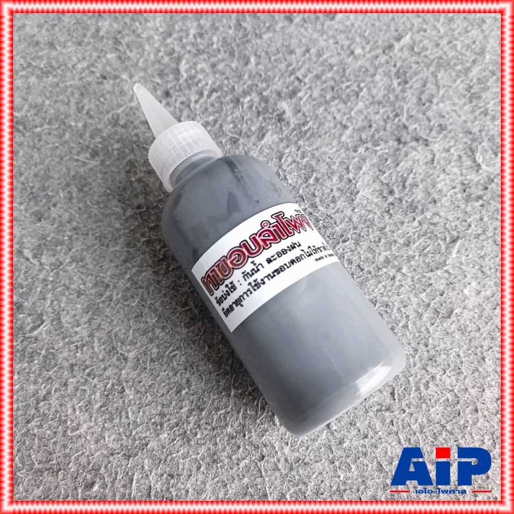 น้ำยา ทาขอบ ลำโพง ทาขอบลำโพง อะไหล่ลำโพง น้ำยาเคลือบ ขอบกระดาษ เอไอ-ไพศาล