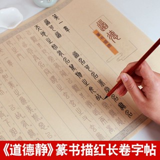 Yule หนังสือคัดลอกลายตัวอักษรจีนดั้งเดิม Tao Te Ching Heart Sutra Diamond Sutra Thousand Characters Thai Mountain Engraving Stone Commonly Used Stroke Drawing Red Long Roll Brush Calligraphy Copybook Seal Script Co