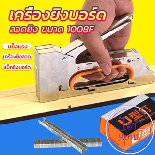 เครื่องยิงบอร์ด เครื่องยิงลวด เครื่องยิงแม็ก 1008F ใช้กับลวดยิงบอร์ด Staplers