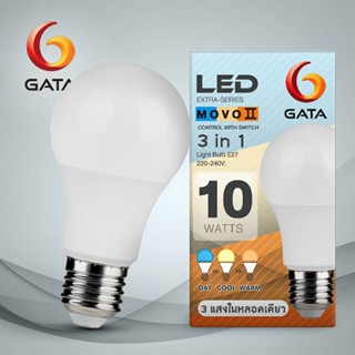 แสงไฟ หลอดไฟ LED E27 GATA 10W แสง3in1