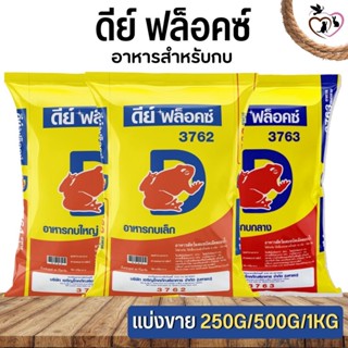 ดีย์ ฟล็อคซ์ อาหารสำหรับกบเล็ก-กลาง-ใหญ่ (แบ่งขาย 250G / 500G / 1KG)