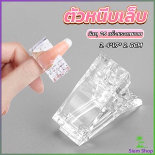 Siam ตัวหนีบเล็บ ต่อโพลี่เจล  ที่กดกาวเจล คลิปหนีบเล็บ Nail Kits