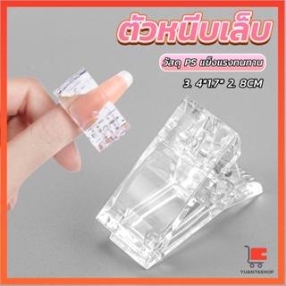 ตัวหนีบเล็บ ต่อโพลี่เจล  ที่กดกาวเจล คลิปหนีบเล็บ ตัวหนีบ Nail Kits