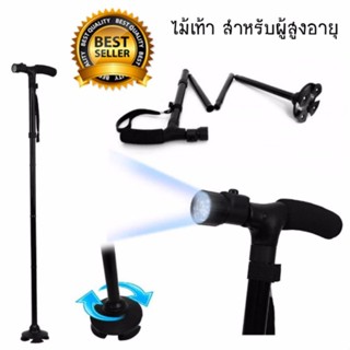 ไม้เท้าพับได้ ไม้เท้าเดินป่า พร้อมไฟฉาย(สีดำ)Folding Walking Cane with LED