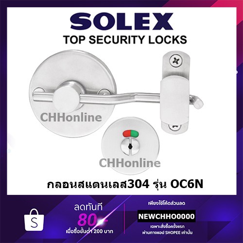 สุดยอดกุญแจ SOLEX OC6N กลอนสับ กลอนสับห้องน้ำ ใส่แทนลูกบิดได้
