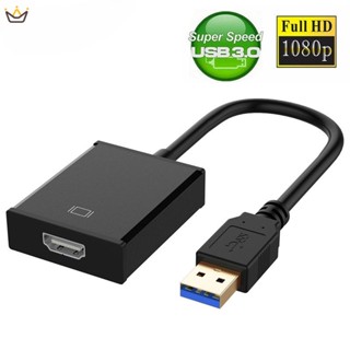 Hd 1080P USB 3.0 เป็น HDMI อะแดปเตอร์กราฟิกการ์ดเสียงวิดีโอ สายเคเบิลแปลง รองรับ Windows XP Vista Win7/8 YUE