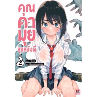 คุณคามุยลุยหลังผี เล่ม 1 - 2 ( มังงะ ) ( เซนชู ) ( MANGA ) ( ZENSHU ) ( NOM )