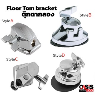 (1ตัว/มีหลายแบบ) ตุ๊กตากลอง ยึดฟลอทอม Floor Tom bracket อะไหล่กลองชุด