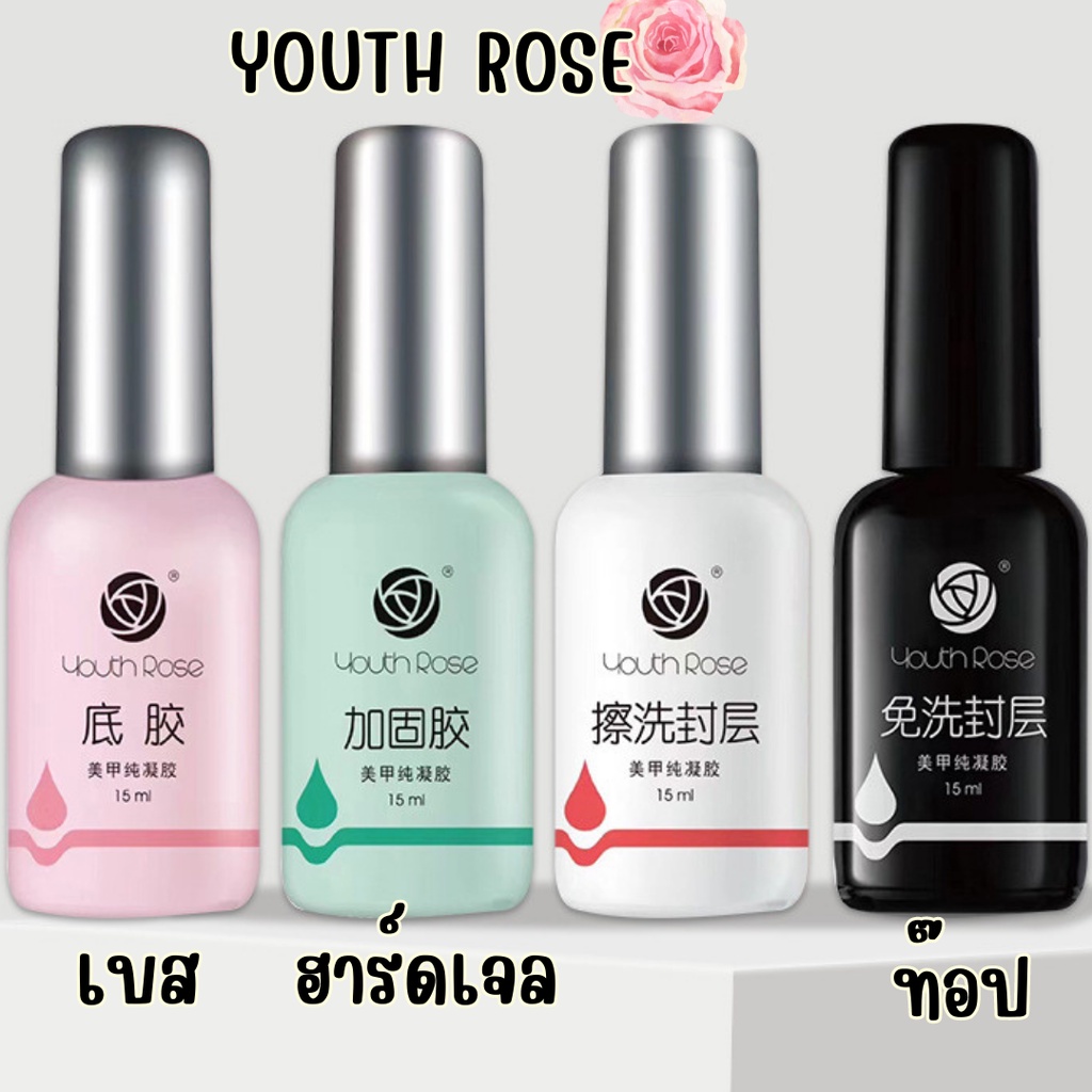เบส ท็อป ยี่ห้อ Youth Rose  Base Top เคลือบเล็บ อุปกรณ์ทำเล็บ ยาทาเล็บ