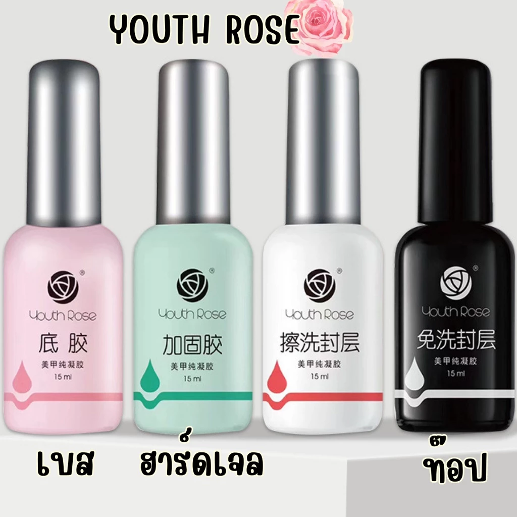เบส ท็อป ยี่ห้อ Youth Rose Base Top เคลือบเล็บ อุปกรณ์ทำเล็บ ยาทาเล็บ