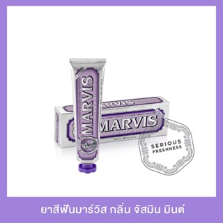 ยาสีฟันมาร์วิส จัสมิน มินต์ 85 มล. / Marvis Jasmin Mint 85 ml.