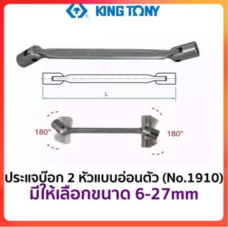 GP KINGTONY 1910 ประแจบ๊อก 2 หัว แบบอ่อนหัว (มีให้เลือกขนาด 6-27mm)Ss