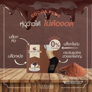 BEAUTY BUFFET Lansley Cocoa Plus 7 ซอง/กล่อง โกโก้ กระชับสัดส่วน