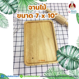 จานไม้ ขนาด 7 x 10 นิ้ว (12-5868)