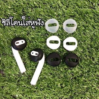 ยางซิลิโคนใส่หูฟัง pod1,2 กันฝุ่น 1 ชุด 2 ข้าง