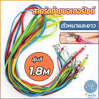 Tmala สายรัดของ สายรัดมอเตอร์ไซค์ สายรัดยางยืด   Elastic rope