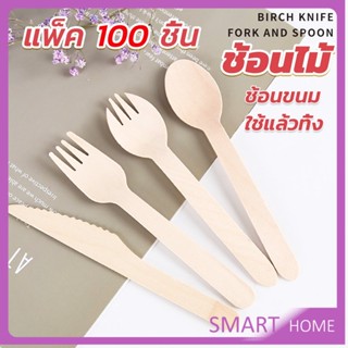 SMART ช้อนไม้ ส้อมไม้ พลั่วไม้ แบบใช้แล้วทิ้ง 100ชิ้น บรรจุภัณฑ์ Wooden fork