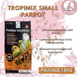 Hagen Tropimix Small Parrot ทรอปปิมิกซ์ นกขนาดกลาง สินค้าใหม่ ขนาด 1.8KG