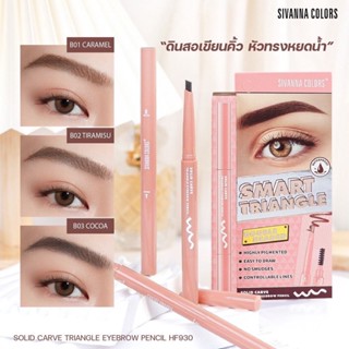 Sivanna Solid Carve Triangle Eyebrow Pencil 0.3กรัม HF930 ดินสอเขียนคิ้ว ซอลลิด ดาร์ฟไทรแองเกิล