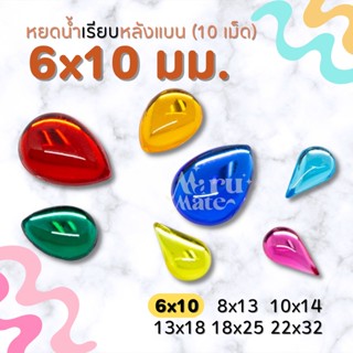 เพชรตกแต่ง หยดน้ำ (เรียบ) 6x10 มม. (10 เม็ด) ฐานเรียบ เพชร พลอย อะคริลิค เพชรพลาสติก กระจก เม็ดพลอย พลอยเทียมเรซิ่น ค...