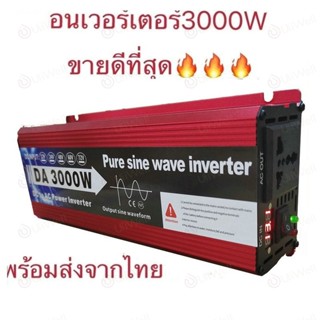 อินเวอร์เตอร์เพียวซายเวฟ 3000W แปลงไฟรถยนต์ เป็นไฟ บ้าน 12v to 220v หม้อแปลงไฟ 12v  เครื่องแปลงไฟ ใช้สำหรัอินเวอร์เตอร์