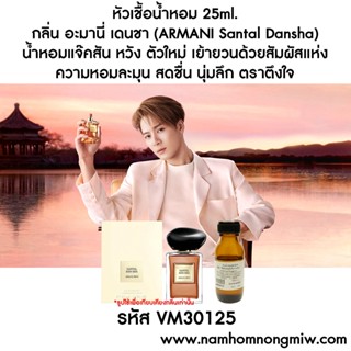  หัวเชื้อน้ำหอม กลิ่น อะมานี่ เดนชา 25ml. VM30125