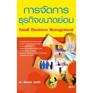 Bundanjai (หนังสือ) การจัดการธุรกิจขนาดย่อม