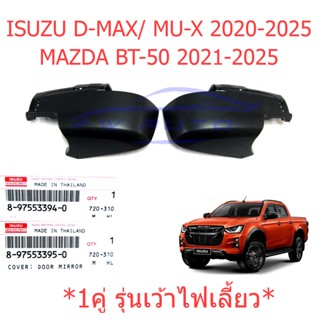 ศูนย์ 1คู่ ฝาหลังกระจกมองข้าง อีซูซุ ดีแม็กซ์ มิวเอ็กซ์ 2020 - 2024 เว้าไฟ สีดำ ฝาครอบกระจก Isuzu D-max MU-X ฝาหลังกระจก