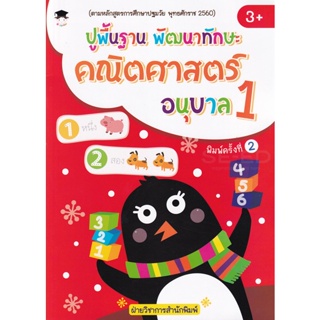 Bundanjai (หนังสือ) ปูพื้นฐาน พัฒนาทักษะ คณิตศาสตร์ อนุบาล 1