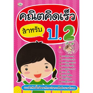 Bundanjai (หนังสือคู่มือเรียนสอบ) คณิตคิดเร็ว สำหรับ ป.2