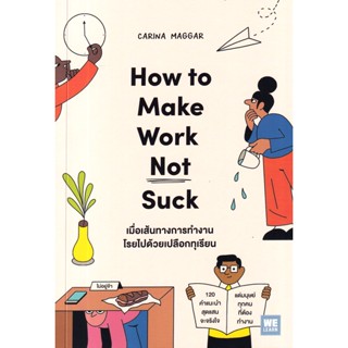 Bundanjai (หนังสือ) เมื่อเส้นทางการทำงานโรยไปด้วยเปลือกทุเรียน : How to Make Work Not Suck