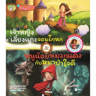 Bundanjai (หนังสือเด็ก) เจ้าหญิงเลี้ยงแกะจอมโกหก &amp; หนูน้อยหมวกแดงกับหมาป่าใจดี (ปกแข็ง)