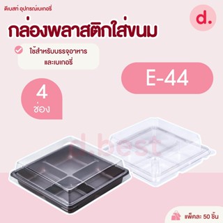 กล่องพลาสติกฝาใส+ฐาน E-44 (4ช่อง) กล่องใส่ขนม