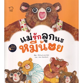 Bundanjai (หนังสือเด็ก) แม่รักลูกนะหมีน้อย