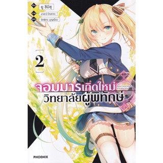 Bundanjai (หนังสือวรรณกรรม) จอมมารเกิดใหม่ วิทยาลัยผู้พิทักษ์ เล่ม 2