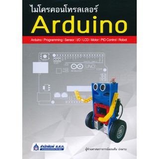 Bundanjai (หนังสือ) ไมโครคอนโทรลเลอร์ Arduino