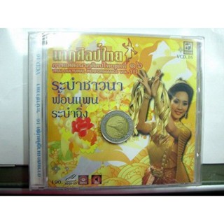 VCD การแสดงนาฏศิลป ชุด 16 ระบำชาวนา video vcd นกแก้ว