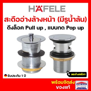 🔥ลดล้างสต๊อก🔥 สะดืออ่างล้างหน้า HAFELE สะดืออ่างล้างหน้า แบบกด 588.18.900 สะดืออ่างล้างหน้า แบบดึงล๊อค 588.18.901 ของแท้