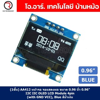 (1ชิ้น) AA412 หน้าจอ จอแสดงผล ขนาด 0.96 นิ้ว 0.96" Inch I2C IIC OLED LCD Module 4pin (with GND VCC), Blue สีน้ำเงิน