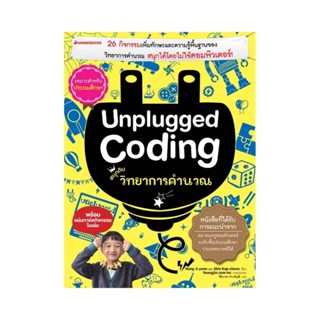 B2S หนังสือ Unplug Coding สนุกกับวิทยาการคำนวณ