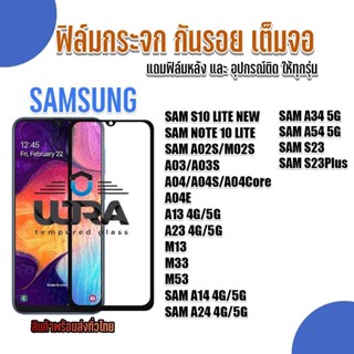 ฟิล์มกระจกใสกันรอย Samsung ฟิล์มกระจก ซัมซุง ตระกูล S,A,M,Note