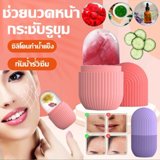 ❄️น้ำแข็งนวดหน้า ICE FACIAL CUBE อุปกรณ์นวดหน้า ซิลิโคนทำน้ำแข็ง ช่วยนวดหน้า รูขุมขนชิดมาก