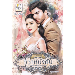 Bundanjai (หนังสือวรรณกรรม) วิวาห์บังคับ