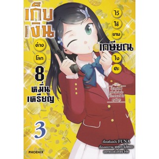 Bundanjai (หนังสือ) การ์ตูน เก็บเงินต่างโลก 8 หมื่นเหรียญไว้ใช้ยามเกษียณไงคะ เล่ม 3