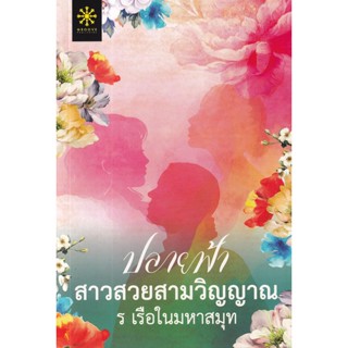 Bundanjai (หนังสือวรรณกรรม) ปลายฟ้า สาวสวยสามวิญญาณ