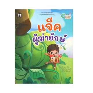 B2S หนังสือ แจ็คผู้ฆ่ายักษ์ : ชุดนิทาน Coding Game