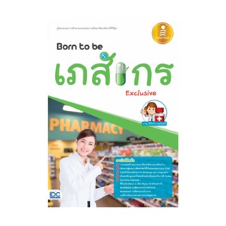 B2S หนังสือ Born to be เภสัชกร Exclusive