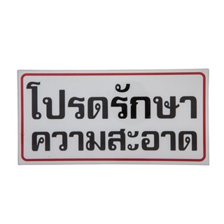 ONE ป้ายพลาสติก "โปรดรักษาความสะอาด" 10x20 ซม. ONE