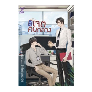 B2S หนังสือ พี่เจตคนกลาง สำนักพิมพ์ Deep